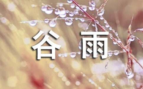2016年谷雨時(shí)節(jié)的農(nóng)耕諺語錦集