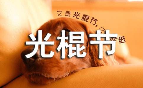 2023年光棍節(jié)幽默搞笑寄語