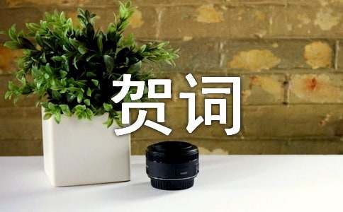 家族新春團(tuán)拜會(huì)賀詞