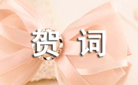 新居落成賀詞大全
