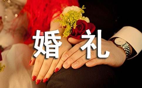 女兒婚禮祝賀詞