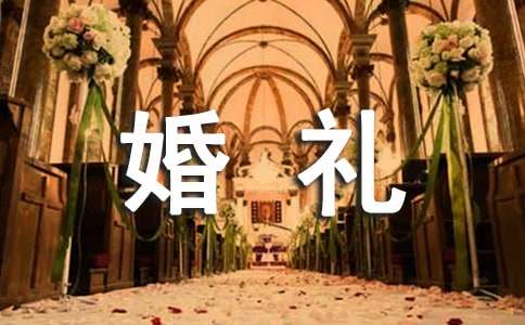 參加朋友女兒婚禮賀詞