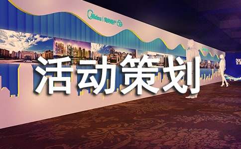 促銷活動(dòng)策劃方案