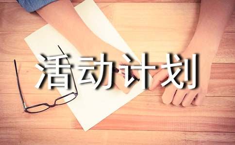 活動(dòng)計(jì)劃作文錦集六篇