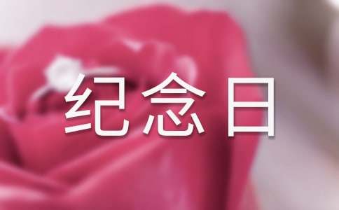 屬于自己的紀(jì)念日作文3篇