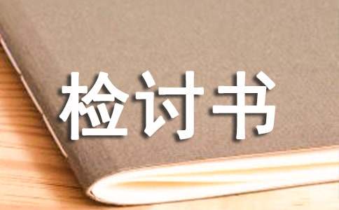 網(wǎng)上抄作文檢討書