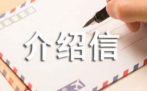 企業(yè)介紹信格式范文