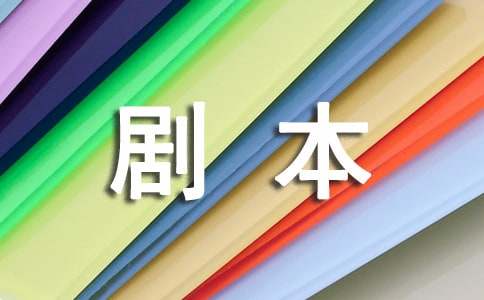 五年級(jí)劇本作文6篇