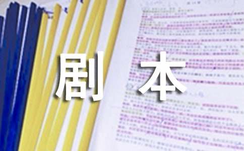 劇本作文400字四篇