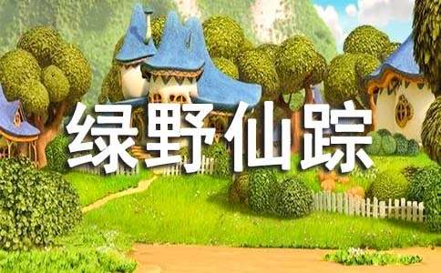 綠野仙蹤的讀書筆記作文