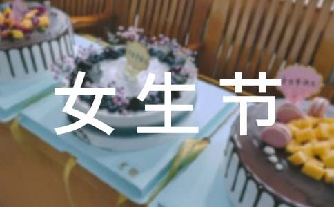 37女生節(jié)微信寄語(yǔ)「集錦」