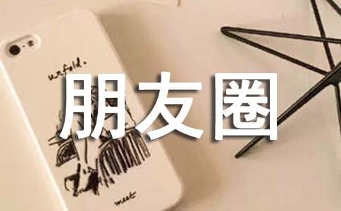 我的朋友圈作文12篇