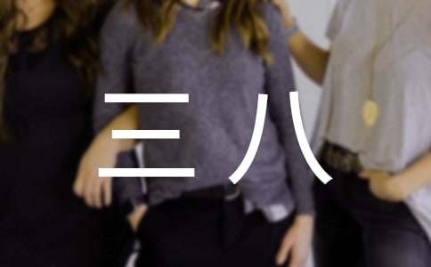 三八線作文600字