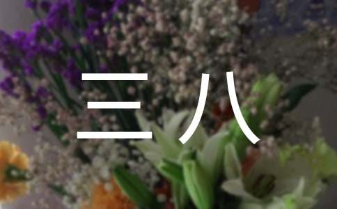 我陪媽媽過三八作文(通用32篇)