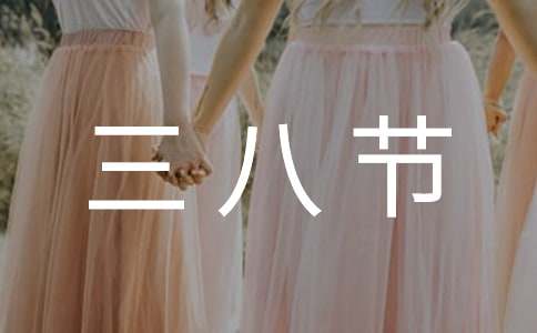 三八節(jié)作文