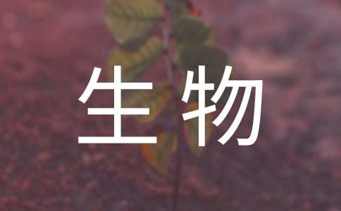 精《生物入侵者》教學(xué)設(shè)計