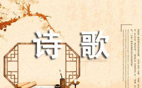 優(yōu)秀作文:沐浴在詩歌的陽光下