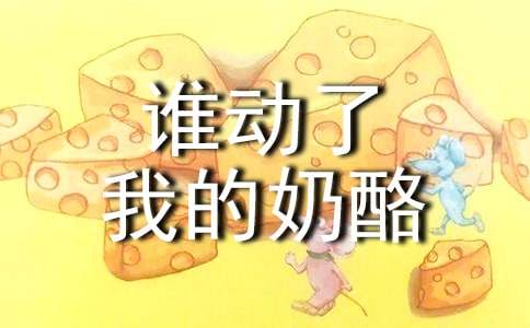 誰(shuí)動(dòng)了我的奶酪作文范文