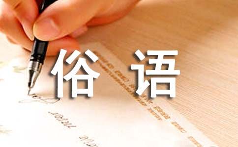 關(guān)于龍的經(jīng)典俗語諺語