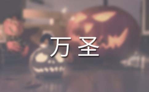 萬圣狂歡節(jié)作文(3篇)