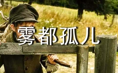 讀《霧都孤兒》有感的小學作文