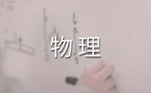 八年級物理個人教學總結