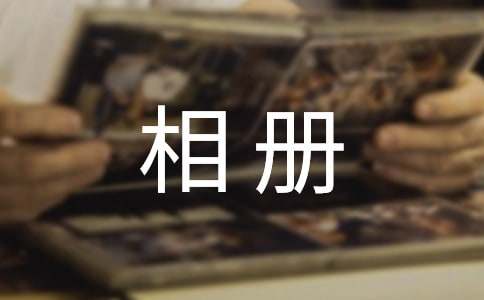 有一種記憶在相冊(cè)里作文700字