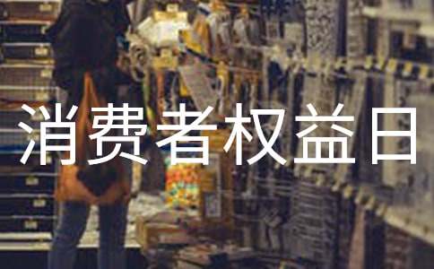 2016��3.15���M�ߙ�(qu��n)���ջ�ӷ���