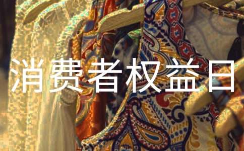 5年級(jí)國(guó)際消費(fèi)者權(quán)益日作文