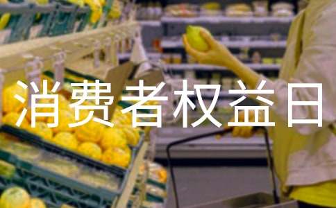 2017國際消費(fèi)者權(quán)益日之我權(quán)益我維護(hù)作文