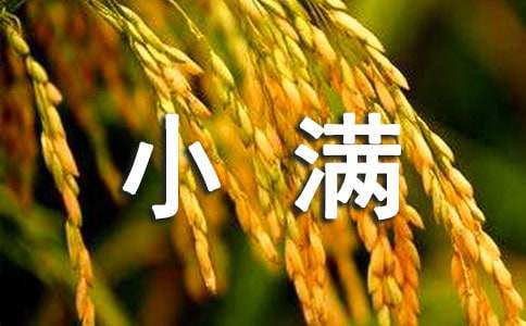 小滿節(jié)氣的養(yǎng)生寄語2017
