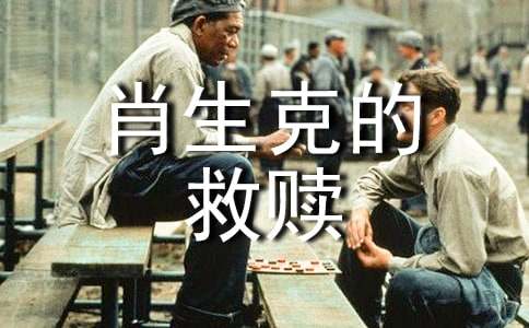肖申克的救贖觀后感1000字