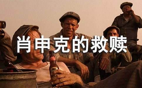 肖申克的救贖觀后感(通用27篇)