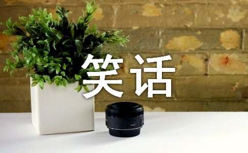 微笑話題的作文