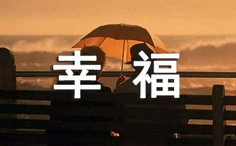 高中以幸福為話題的優(yōu)秀作文