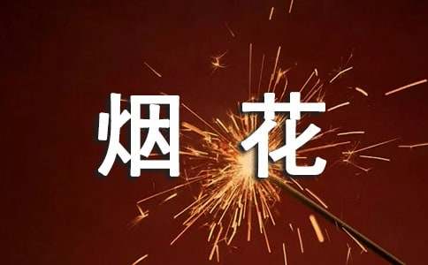 形容煙花的詞語2篇