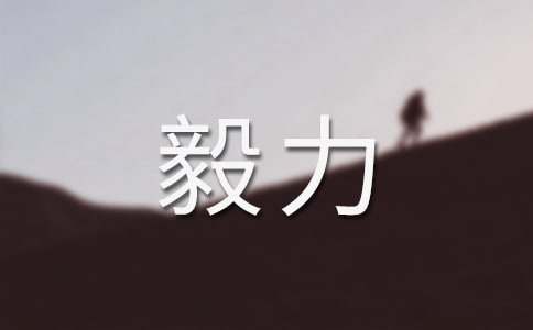 關(guān)于信心與毅力作文