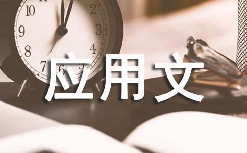 初中應(yīng)用文寫作格式