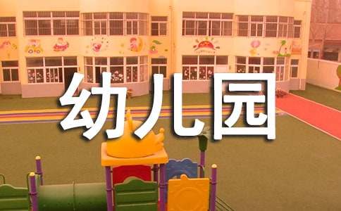 幼兒園小班健康教案: 我要上廁所(通用13篇)