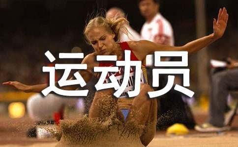 我的理想籃球運(yùn)動(dòng)員作文(通用16篇)