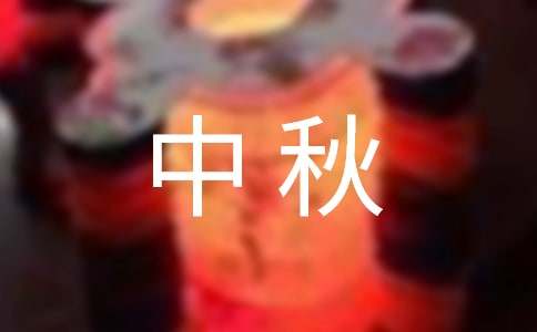 關(guān)于中秋的作文精選:思鄉(xiāng)之情