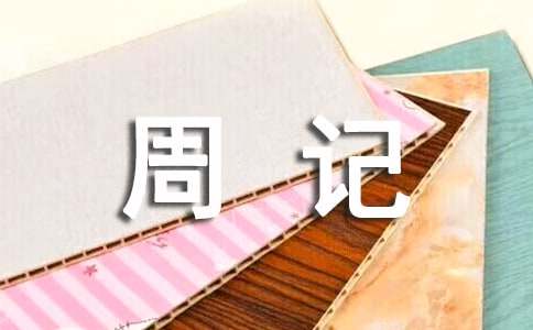 珍藏的記憶-初中生周記600字