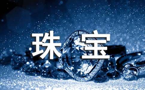 雙十二珠寶活動策劃方案2025