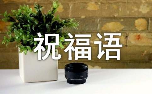 周三上班祝福語寄語